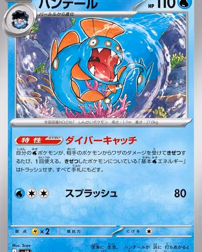 Huntail - The Glory of Team Rocket (Japanese)