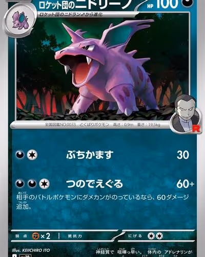 Team Rocket's Nidorino - The Glory of Team Rocket (Japanese)