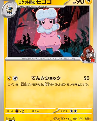 Team Rocket's Flaaffy - The Glory of Team Rocket (Japanese)