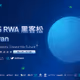 2025 RWA Hackathon Taiwan