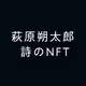 Sakutaro Poem on Arbitrum One