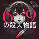 69の殺人物語