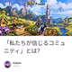 「私たちが信じるコミュニティ」とは？