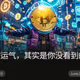 所谓运气，其实是你没看到的坚持