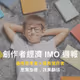 創作者經濟 IMO 週報 #5｜優秀思考者＝優秀寫作者，思寫並進，效果翻倍