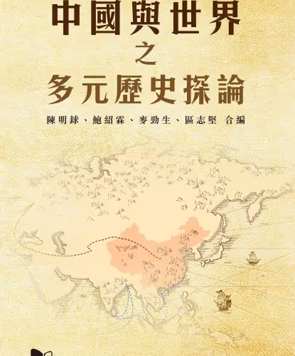 中國與世界之多元歷史探論