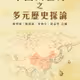中國與世界之多元歷史探論