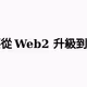 【AMA】拆掉付費牆可行嗎？為何區塊勢要從 Web2 升級到 Web3？ ft. LikeCoin