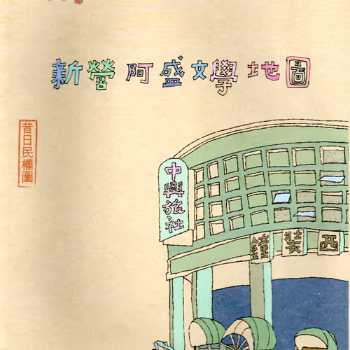 Xin Ying A Sheng Wen Xue De Tu