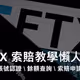 閱讀筆耕｜餘額不碼了！FTX 索賠網站教學懶人包