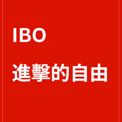 Ibo Jin Ji De Zi You