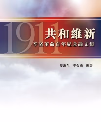 共和維新—辛亥革命百年紀念論文集