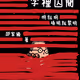 字裡囚間