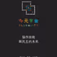 ⿻ 多元宇宙：協作技術與民主的未來
