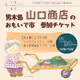 ～やすよおばあちゃんのおもいでをみんなの記憶に～ 男木島　山口商店のおもいで市