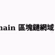 琳的備忘手札: Handshake domain 區塊鏈網域 —— 如何訪問網域