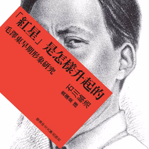 「紅星」是怎樣升起的：毛澤東早期形象研究