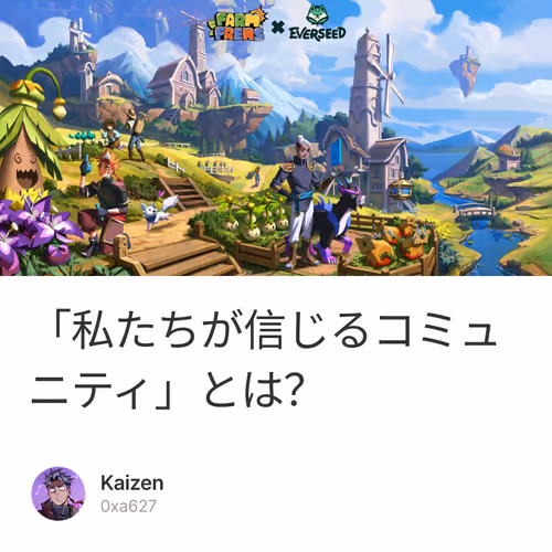 「私たちが信じるコミュニティ」とは？ 8
