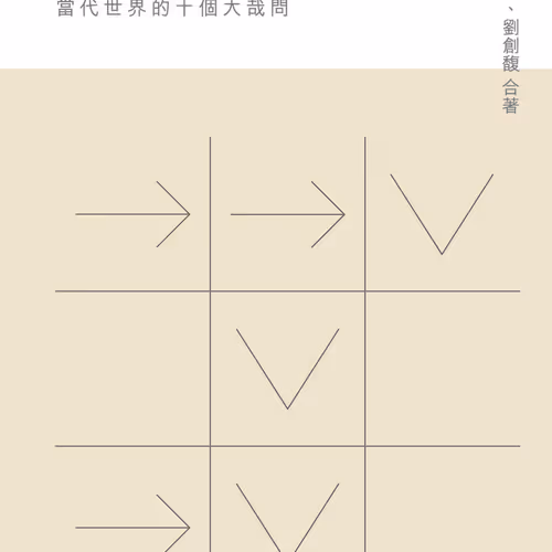 都付哲談中：當代世界的十個大哉問