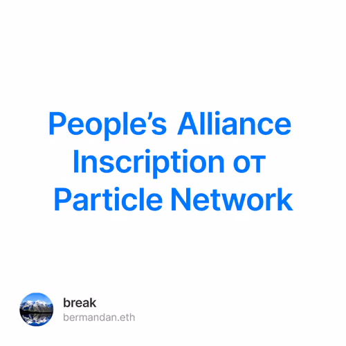  People’s Alliance Inscription от Particle Network 2