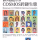 區塊鏈3.0 COSMOS跨鏈生態