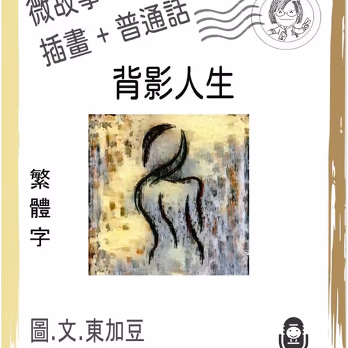 Wei Gu Shi Bei Ying Ren Sheng Fan Ti Zi Cha Hua Pu Tong Hua