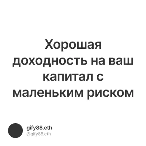 Хорошая доходность на ваш капитал с маленьким риском