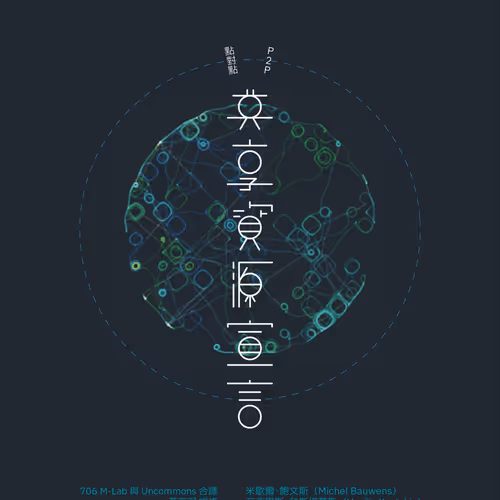 P2p Gong Xiang Zi Yuan Xuan Yan Fan Zhong Ban Peer To Peer The Commons Manifesto