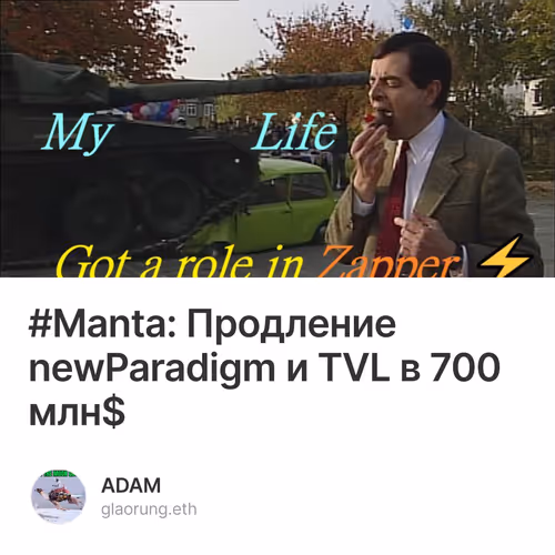 #Manta: Продление newParadigm и TVL в 700 млн$ 1