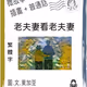 微故事: 老夫妻看老夫妻  圖.文. 東加豆, 聲. AIW
