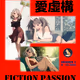 愛虛構 Fiction Passion - Season 1
