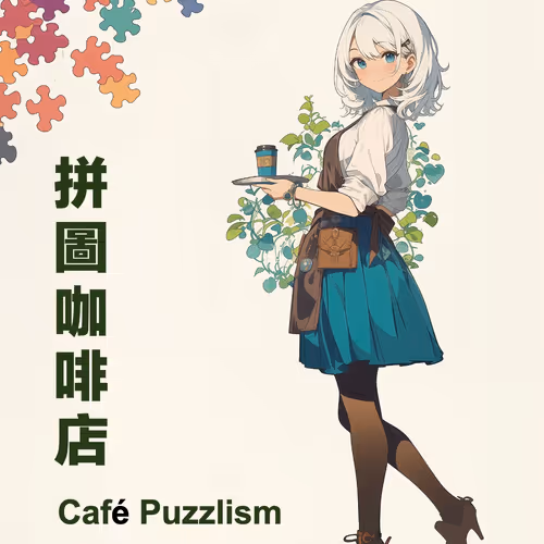 拼圖咖啡店