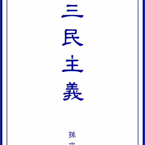San Min Zhu Yi 206145299