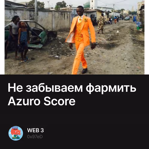 Не забываем фармить Azuro Score 1
