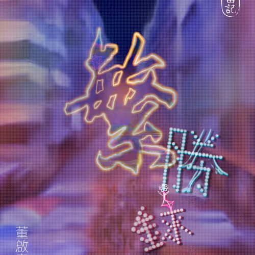 繁勝錄