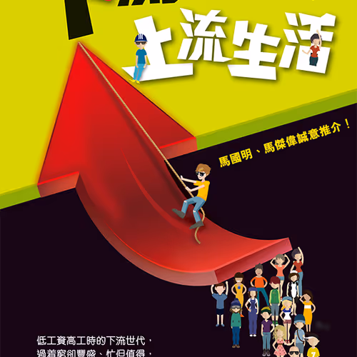 下流世代的上流生活