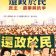 還政於民：民主、選舉與抗爭