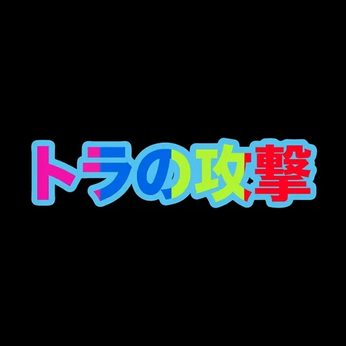 トラの攻撃