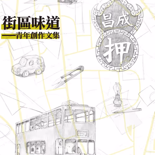 街區味道—青年創作文集