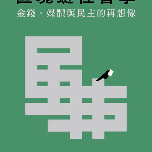 Qu Kuai Lian She Hui Xue Jin Qian Mei Ti Yu Min Zhu De Zai Xiang Xiang Qian Ming Ban