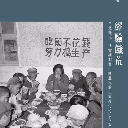 經驗饑荒：自然環境、社會機制和中國農民的生與死（1958–1961）