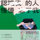 認識我的人慢慢忘了我