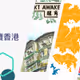 閱讀社區，閱讀香港。見微，知著。