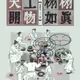 《天工開物・栩栩如真》