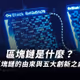 閱讀筆耕｜區塊鏈是什麼？區塊鏈五大創新，三分鐘快速掌握！