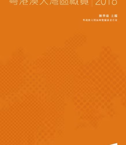 粵港澳大灣區概覽 2018