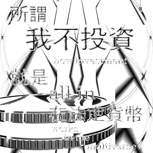 所謂「我不投資」，就是 all in 在法定貨幣