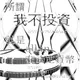 所謂「我不投資」，就是 all in 在法定貨幣