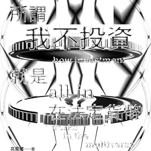 財富自由主義：金錢的多元宇宙 #285