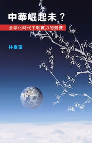中華崛起未？全球化時代中軟實力的競賽